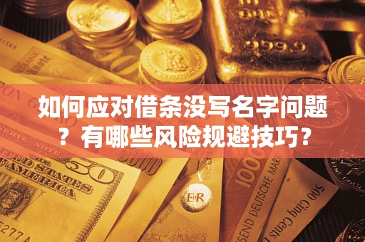 武汉如何应对借条没写名字问题？有哪些风险规避技巧？