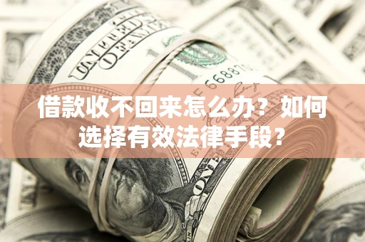 武汉借款收不回来怎么办？如何选择有效法律手段？