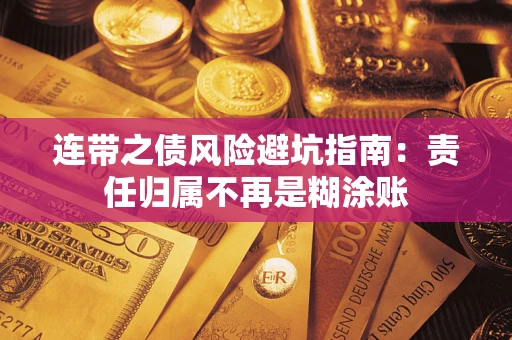 武汉连带之债风险避坑指南：责任归属不再是糊涂账