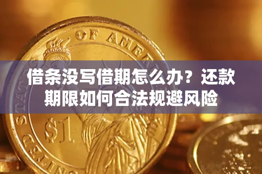 武汉借条没写借期怎么办？还款期限如何合法规避风险